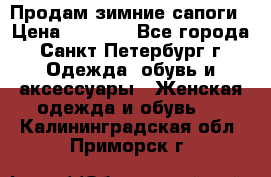 Продам зимние сапоги › Цена ­ 4 000 - Все города, Санкт-Петербург г. Одежда, обувь и аксессуары » Женская одежда и обувь   . Калининградская обл.,Приморск г.